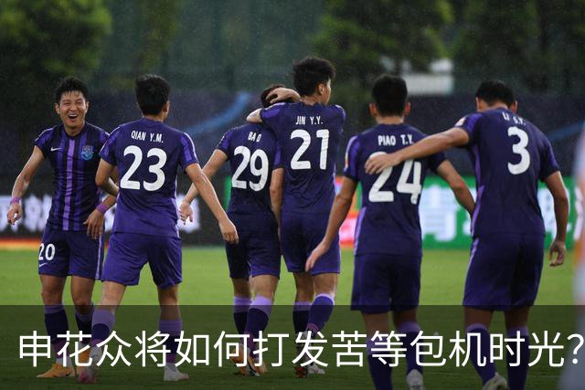 申花众将如何打发苦等包机时光？健身游泳了解一下