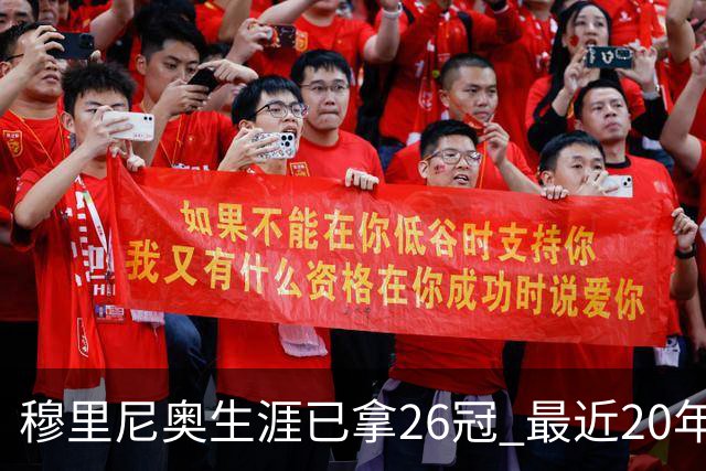 穆里尼奥生涯已拿26冠 最近20年只在热刺未夺冠