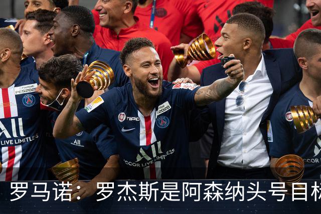 罗马诺：罗杰斯是阿森纳头号目标，他们准备为此进行大手笔投入