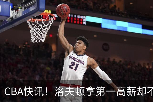 CBA快讯！洛夫顿拿第一高薪却不服管，李楠成北京男篮新帅，赵继伟伤病出炉